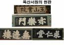 옥산서원과 독락당.PPT 81페이지