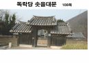 옥산서원과 독락당.PPT 93페이지