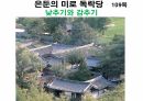 옥산서원과 독락당.PPT 94페이지