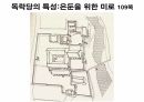 옥산서원과 독락당.PPT 95페이지