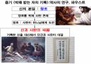역사의 연구.PPT 42페이지