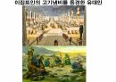 역사의 연구.PPT 54페이지