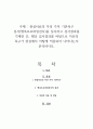 현실치료의 다섯 가지 기본욕구 검사(행복프로파일검사)를 실시하고 검사결과를 기재한 후, 해당 검사결과를 바탕으로 자신의 욕구가 현실에서 어떻게 적용되어 나타나는지 분석하시오 1페이지