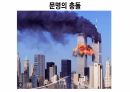 문명의 충돌 . PPT 1페이지