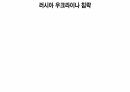 문명의 충돌 . PPT 57페이지