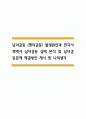 남녀갈등 (젠더갈등) 발생원인과 한국사회에서 남녀갈등 실태 분석 및 남녀갈등문제 해결방안 제시 및 나의생각 1페이지