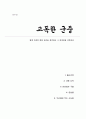 고독한 군중 - 현대 사회의 대중 심리를 분석하고 그 문제점을 지적하다 (A+독후감) 1페이지