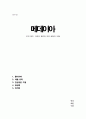 독후감(A+) 메데이아 - 피의 복수, 여성의 절규와 인간 본성의 어둠 1페이지