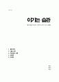 보도 섀퍼의 이기는 습관 독후감 (불가능을 뛰어넘어 최후의 승자가 된 사람들) A+ 1페이지