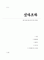 싯다르타(헤르만헤세) - 삶의 흐름에 몸을 맡기며 얻는 깨달음 (A+독후감) 1페이지