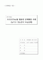 트리즈(Triz)를 이용한 문제해결사례(1) 2페이지