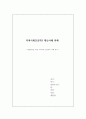 재난사례 레포트 (재난관리를 위한 지역사회 간호사의 역할 분석) (2022 수도권 폭우 사태) 1페이지