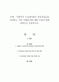 사회복지 수급권자들이 본인부담금을 부담하는 것이 적절한지에 대해 이유와 함께 찬반으로 토론하시오 1페이지
