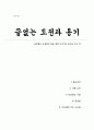 잭 웰치 끝없는 도전과 용기를 읽고 - 끊임없이 도전하며 꿈을 향해 나아가는 용기를 주는 책 (A+독후감) 1페이지