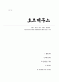 호모데우스 - 인간이 앞으로 어떤 존재로 진화할지, 인간 사회가 어떻게 변화할지에 대한 새로운 시각(A+독후감) 1페이지