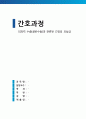 외과적 수술(골반수술)과 관련된 긴장성 요실금 (간호과정 A+) 1페이지