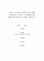 우리나라가 직면한 교육 문제와 사회문제는 무엇이며 그 문제점에 대한 해결방안에 대한 나의 견해를 서술하시오 1페이지
