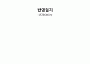 여성간호실습(산과병동 반영일지) 1페이지