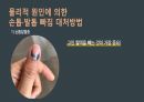 응급간호(손톱, 발톱 빠짐) 발표자료 10페이지