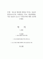 청소년 발달에 영향을 미치는 중요한 환경요소(가족, 또래집단, 학교, 대중매체)중 가장 중요한 요소가 무엇인지에 대해 토론해 주세요 1페이지