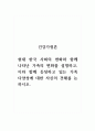 건강가정론_현대 한국 사회의 변화와 함께 나타난 가족의 변화를 설명하고, 이와 함께 등장하고 있는 가족 다양성에 대한 자신의 견해를 논하시오 1페이지