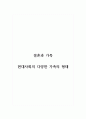 결혼과가족_현대사회의 다양한 가족의 형태에 대하여 조사해 레포트를 작성해보세요 1페이지