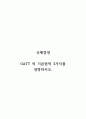 국제경영_GATT 의 기본원칙 3가지를 설명하시오 1페이지