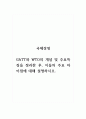 국제경영_GATT와 WTO의 개념 및 주요특징을 정리한 후, 이들의 주요 차이점에 대해 설명하시오 1페이지