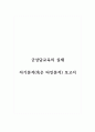 군상담교육의실제_자기분석(혹은 타인분석) 보고서 1페이지