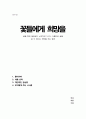 꽃들에게 희망을 (트리나 폴러스) - 꿈을 향해 끊임없이 노력하면 누구나 아름다운 삶을 살 수 있다는 희망을 주는 동화(A+독후감) 1페이지