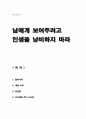 남에게 보여주려고 인생을 낭비하지 마라(독후감, 쇼펜하우어) 1페이지