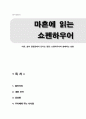마흔에 읽는 쇼펜하우어 (마흔, 삶의 갈림길에서 던지는 질문 쇼펜하우어와 함께하는 성찰) 독후감(A+) 1페이지