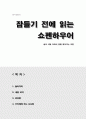 잠들기 전에 읽는 쇼펜하우어 (삶의 어둠 속에서 빛을 찾아가는 여정, A+독후감) 1페이지