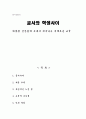 (독후감A+) 교사와 학생사이 - 따뜻한 인간관계 속에서 피어나는 지혜로운 교육 1페이지