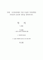 우리나라에서 가장 시급한 가족정책은 무엇인지 본인의 생각을 정리하시오 1페이지