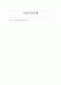 [A+]4차 산업혁명에 대하여 논하시오. 사물인터넷 1페이지