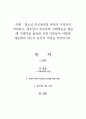 청소년 학교폭력의 원인이 무엇인지 작성하고, 청소년이 학교폭력 가해행동을 했을 때 가해자를 둘러싼 주변 어른들이 어떻게 행동해야 하는지 본인의 의견을 작성하시오 1페이지
