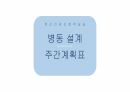 병동설계&주간계획표 1페이지