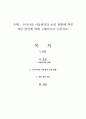 우리나라 아동권리의 보장 현황에 따른 개선 방안에 대해 구체적으로 논하시오 1페이지