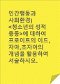 (A+)에 대하여 프로이트의 이드,자아,초자아의 개념을 활용하여 서술하시오. 1페이지