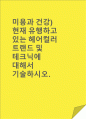 (A+)현재 유행하고 있는 헤어컬러 트랜드 및 테크닉에 대해서 기술하시오. 1페이지