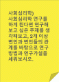 (A+)사회심리학 연구를 하게 된다면 연구해보고 싶은 주제를 생각해보고, 2개 이상 변인과 변인들의 관계를 바탕으로 연구방법과 연구가설을 세워보시오 1페이지