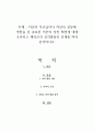 자신의 부모님이나 자신의 성장에 영향을 준 중요한 어른의 성장 배경에 대해 조사하고 에릭슨의 성격발달의 단계를 따라 분석하시오 1페이지