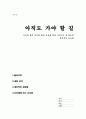 아직도 가야 할 길(진정한 삶의 의미와 삶의 목표를 향해 나아가는 데 필요한 핵심적인 요소들) A+독후감 1페이지