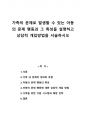가족의 문제로 발생할 수 있는 아동의 문제 행동과 그 특성을 설명하고 상담적 개입방법을 서술하시오 1페이지