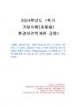 2024년 1학기 환경보건학개론 기말시험 과제물1(국내외 환경오염 사건 한 가지 선정) 1페이지