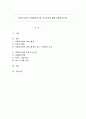 사회복지관의 발달배경과 3대 주요사업에 대해 생각해 봅시다. 1페이지