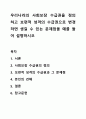 우리나라의 사회보장 수급권을 정의하고 보편적 성격의 수급권으로 변경하면 생길 수 있는 문제점을 예를 들어 설명하시오 1페이지