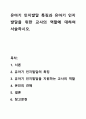 유아기 인지발달 특징과 유아기 인지발달을 위한 교사의 역할에 대하여 서술하시오. 1페이지