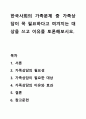 한국사회의 가족문제 중 가족상담이 꼭 필요하다고 여겨지는 대상을 쓰고 이유를 토론해보시오. 1페이지